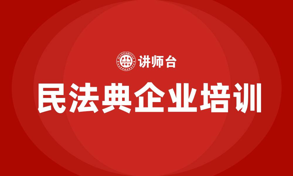 文章培训民法典的缩略图