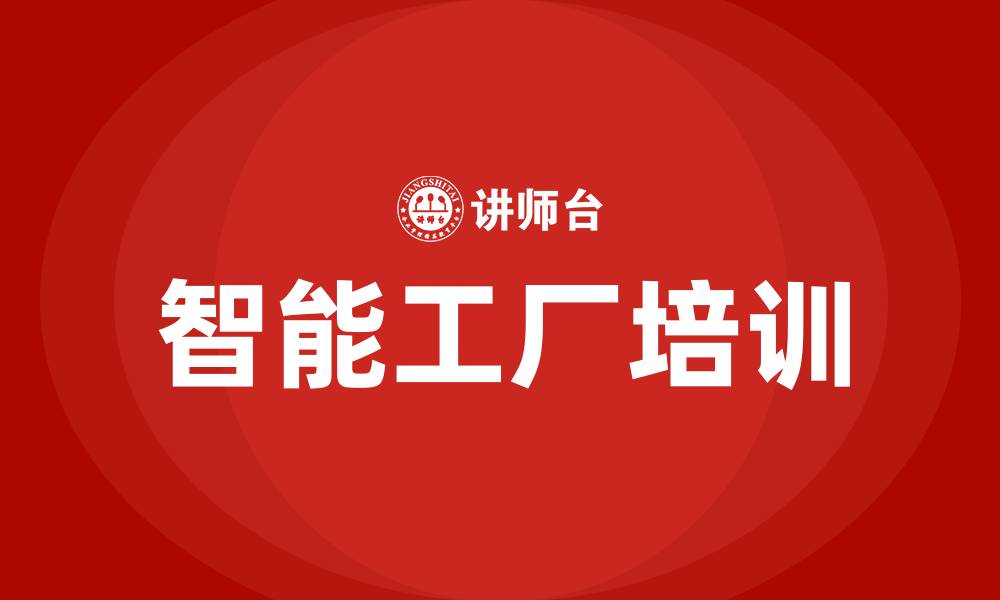 文章智能工厂培训的缩略图