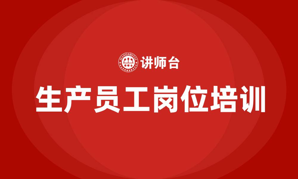 文章生产员工岗位培训的缩略图