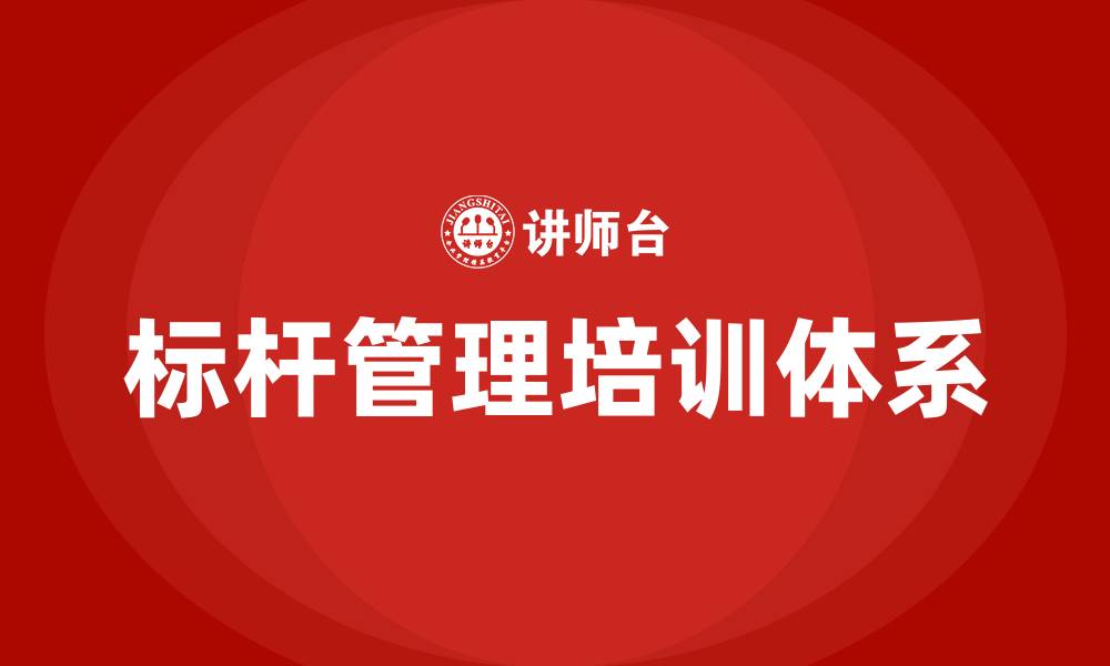标杆管理培训体系