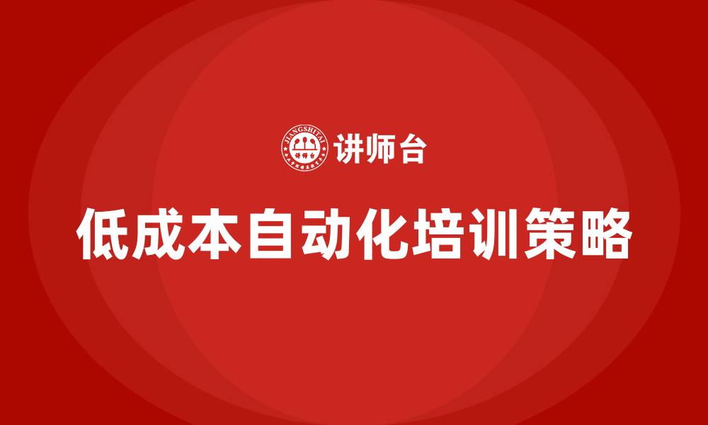 文章低成本自动化培训的缩略图