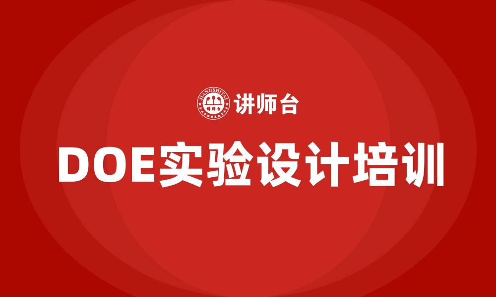 文章doe实验设计培训的缩略图