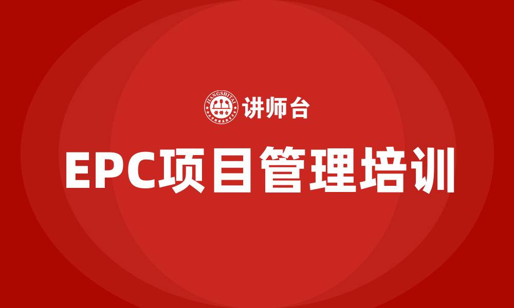 文章epc项目管理培训的缩略图