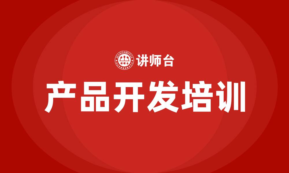 文章产品开发培训的缩略图