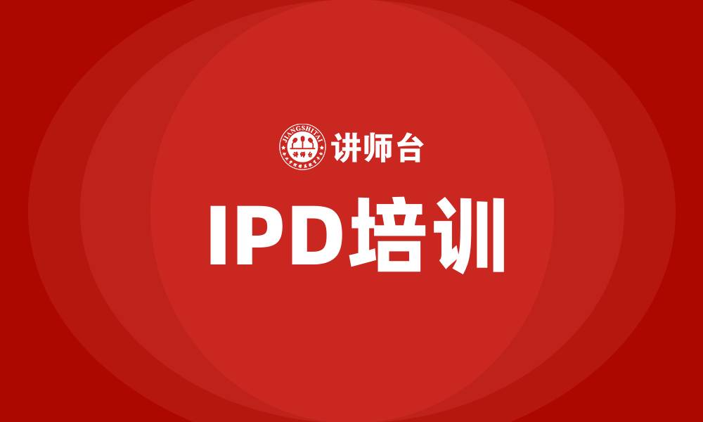 文章ipd集成产品开发培训的缩略图