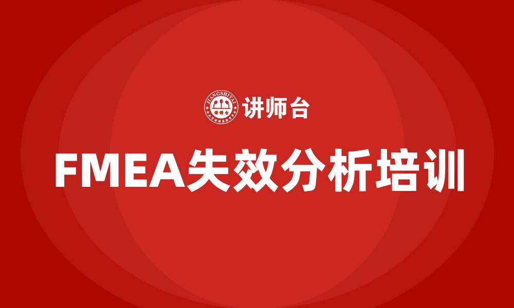 文章fmea失效分析培训的缩略图