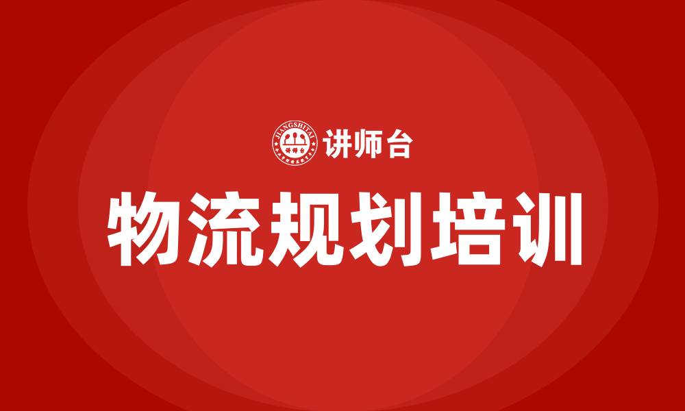 文章物流规划培训的缩略图