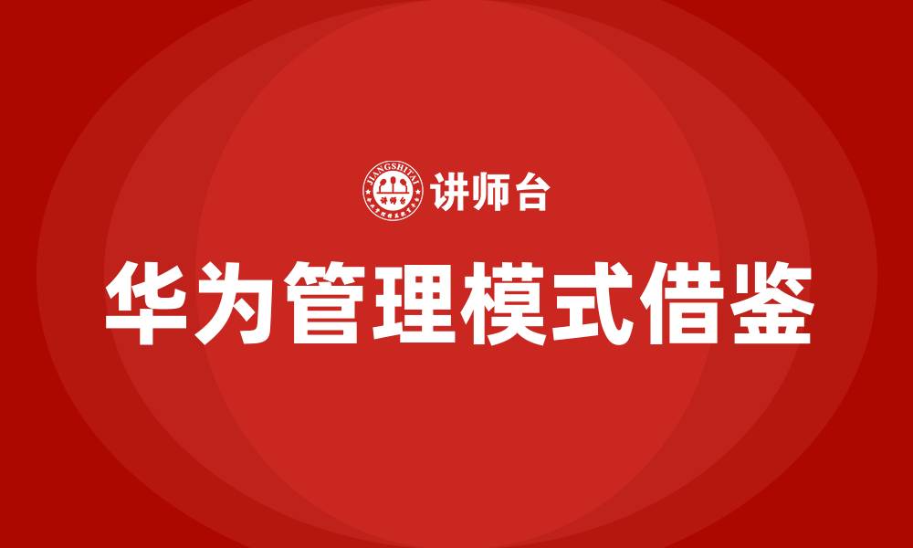 文章向华为学管理系列培训的缩略图