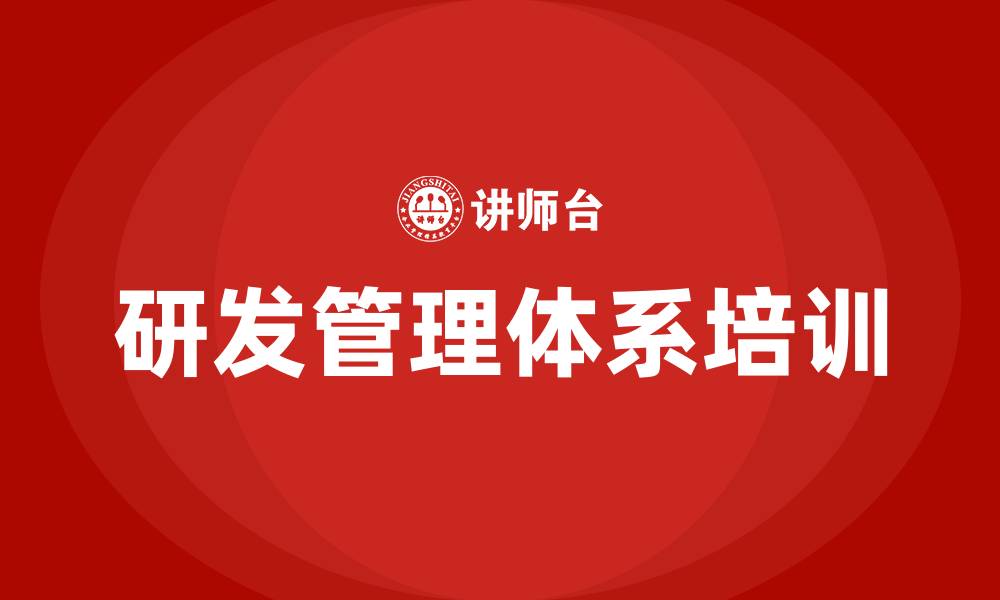 文章研发管理体系培训的缩略图