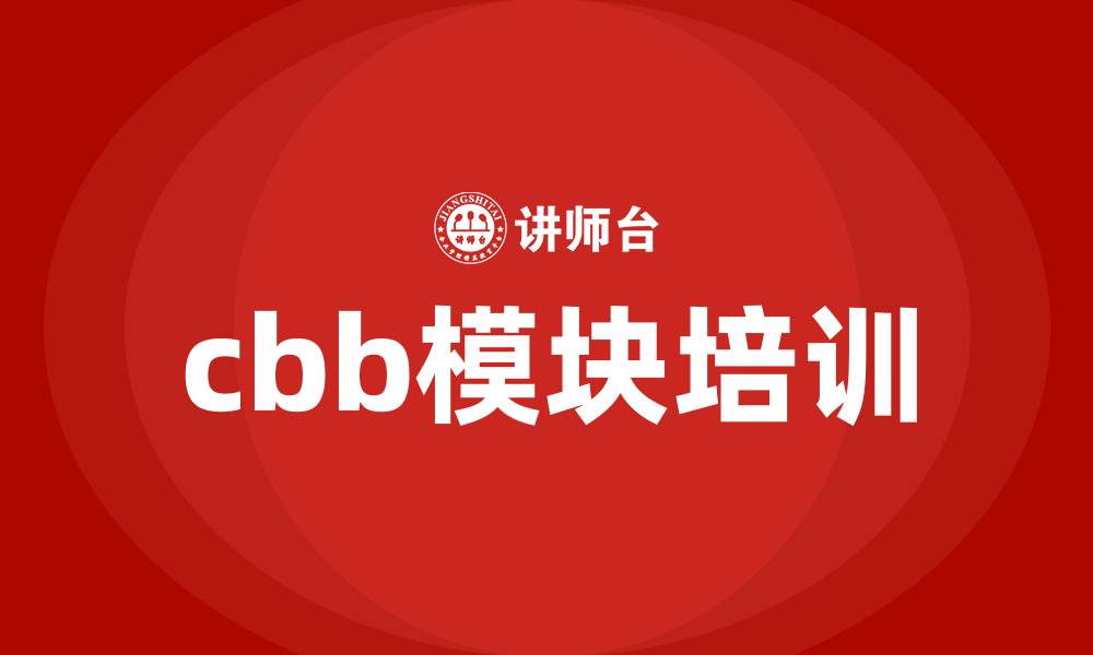 文章cbb模块 培训的缩略图
