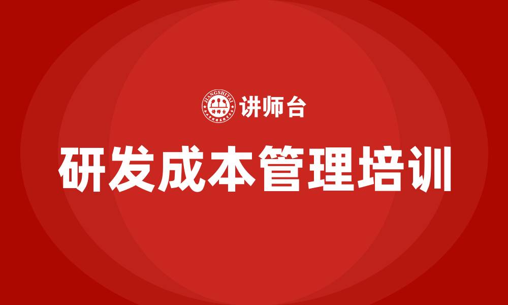文章研发成本管理培训的缩略图