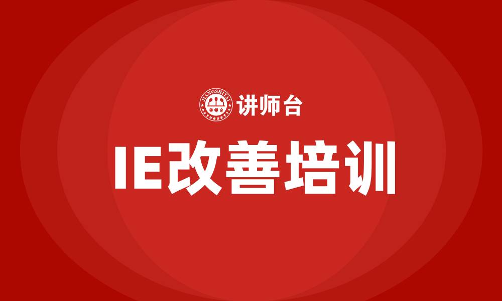 文章ie改善培训的缩略图