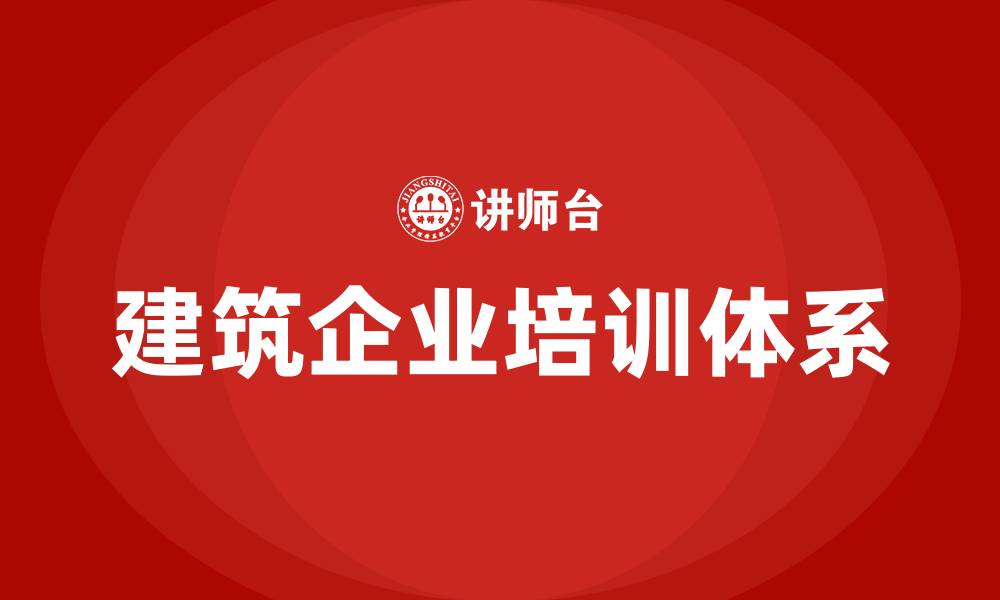 文章建筑企业培训的缩略图