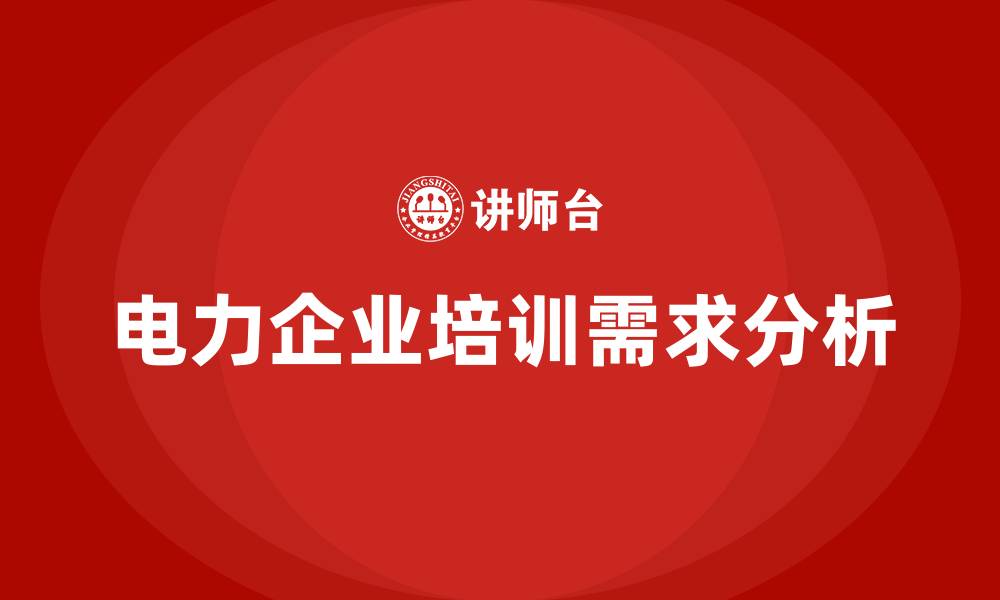 电力企业培训需求分析