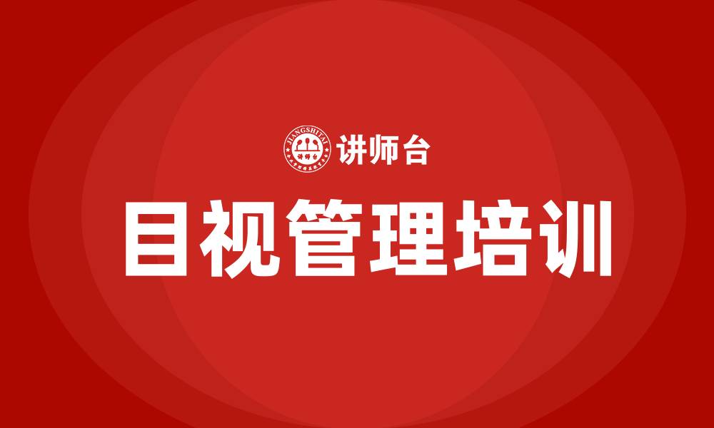 文章目视管理培训的缩略图