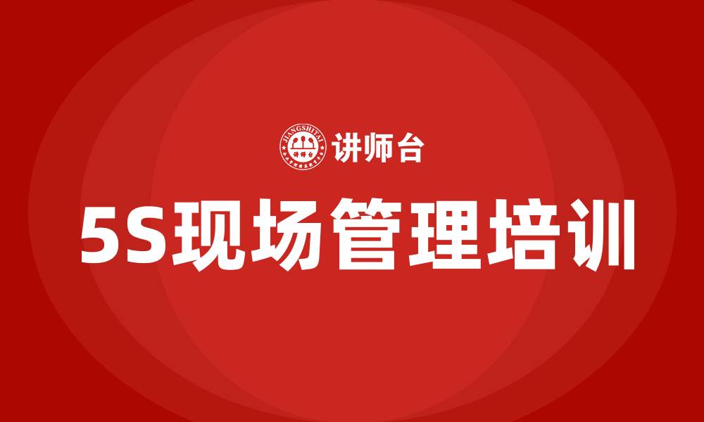 文章5s生产现场管理培训的缩略图