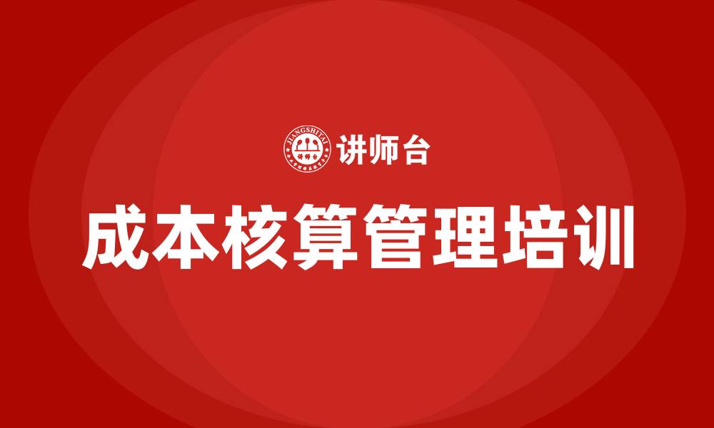 文章成本核算管理培训的缩略图