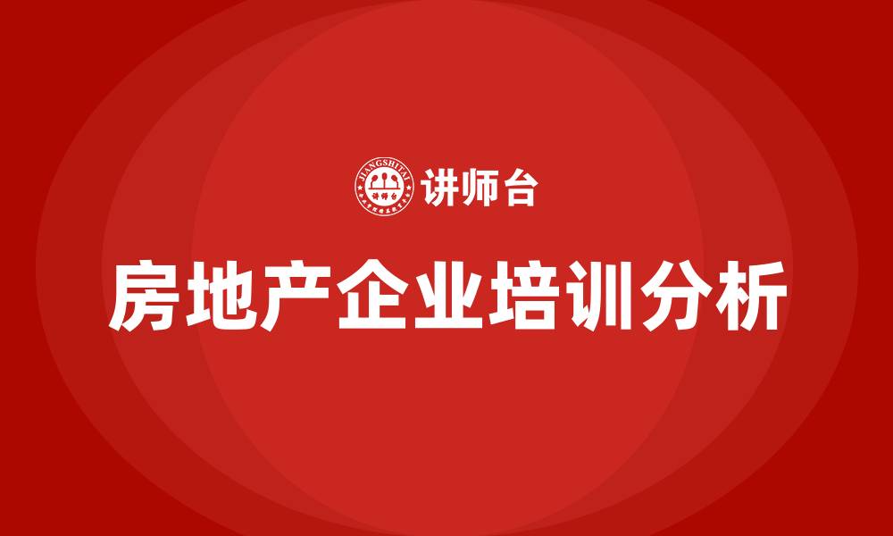 文章房地产企业培训的缩略图