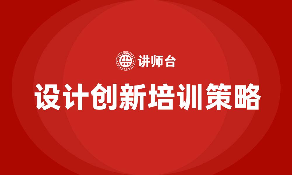 文章设计创新培训的缩略图