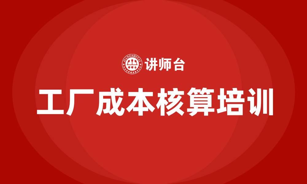 文章工厂成本核算培训的缩略图