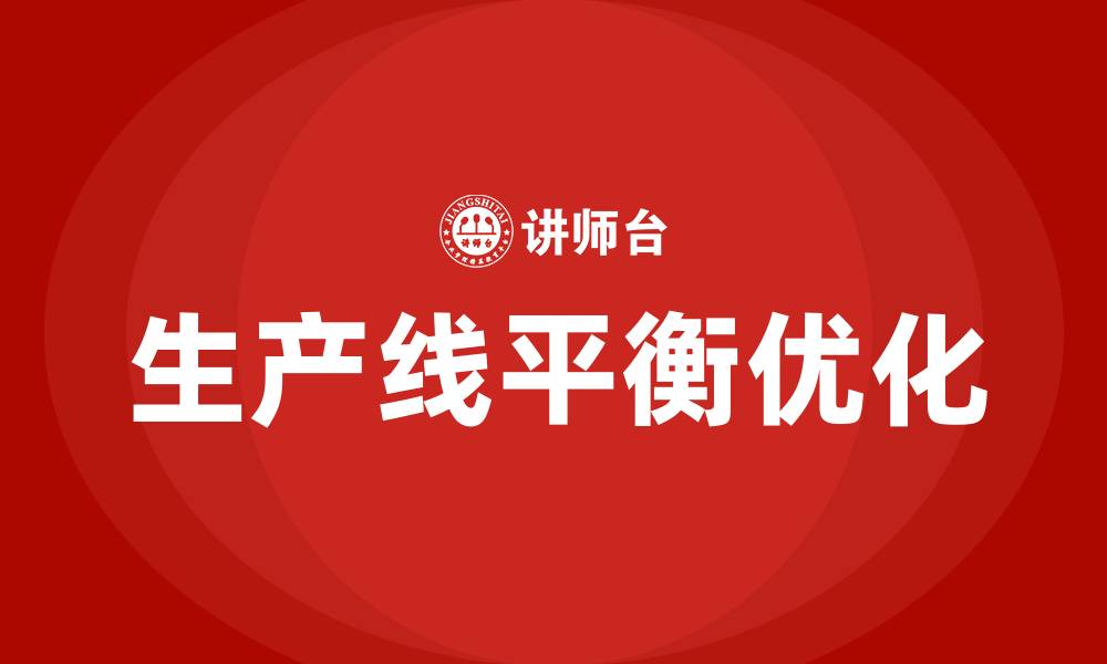 文章生产线平衡分析培训的缩略图