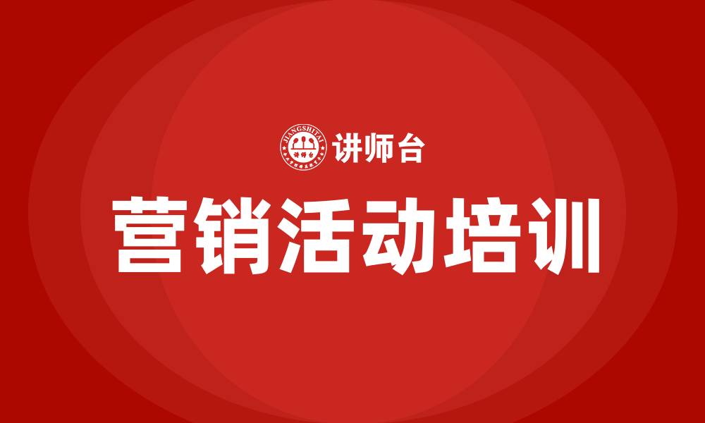 文章营销活动培训的缩略图