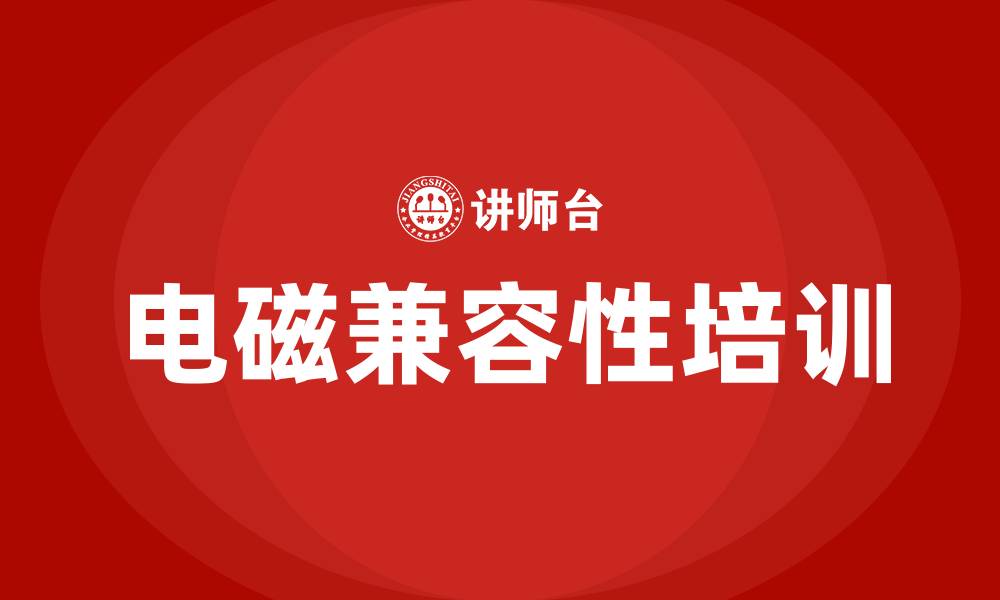 电磁兼容性培训