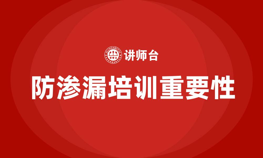 文章防渗漏培训的缩略图