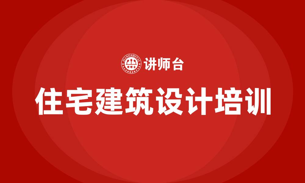 文章住宅建筑设计培训班的缩略图
