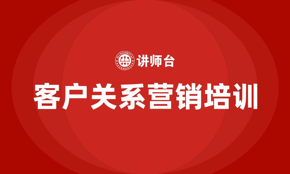 文章客户关系营销培训的缩略图