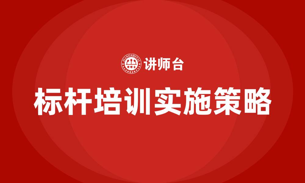 标杆培训实施策略