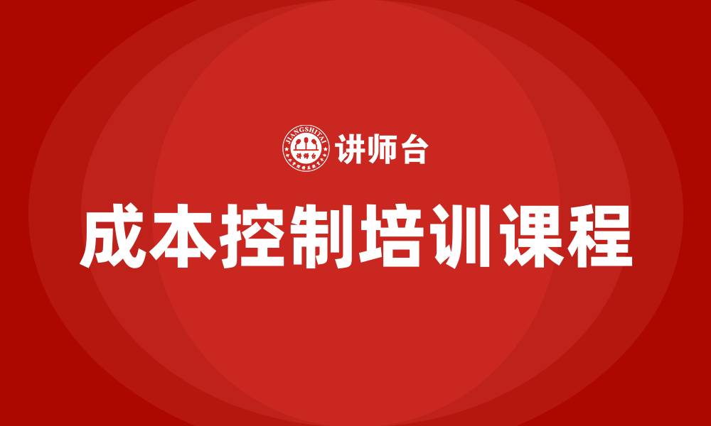 文章成本控制培训课程的缩略图
