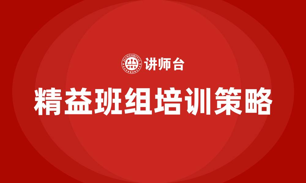 文章精益班组培训的缩略图