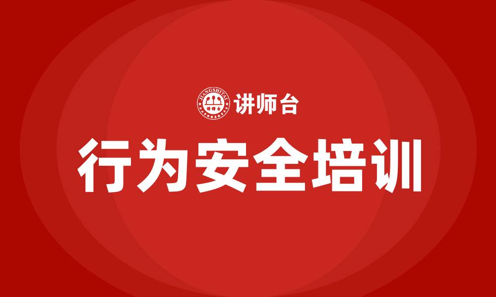 文章行为安全培训的缩略图