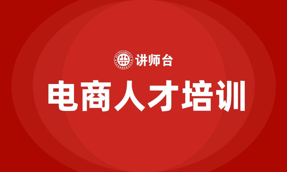 文章电商行业培训的缩略图