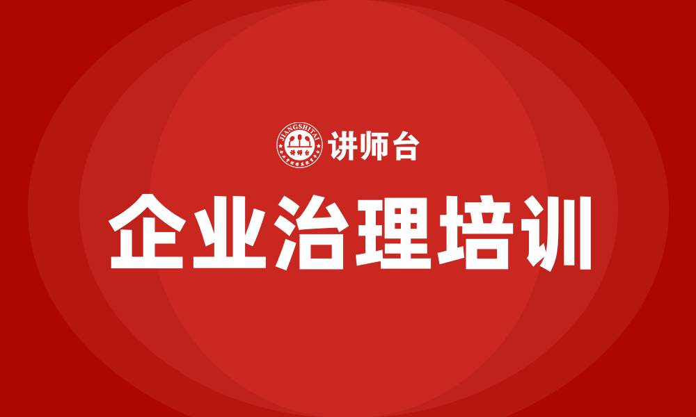 文章企业治理培训的缩略图