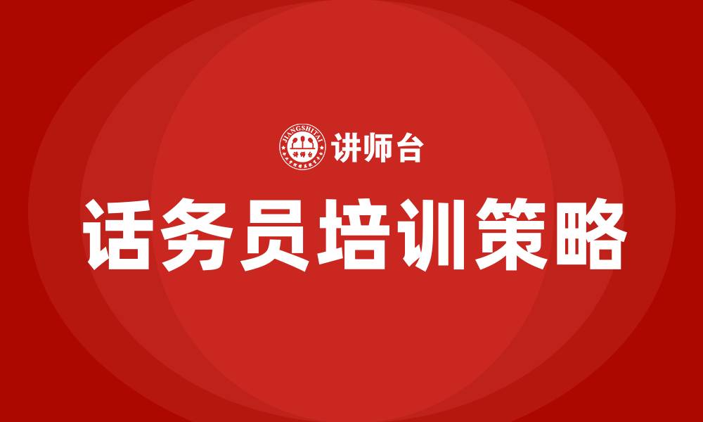 文章话务员培训的缩略图