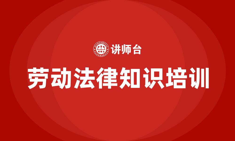 文章劳动法律知识培训的缩略图