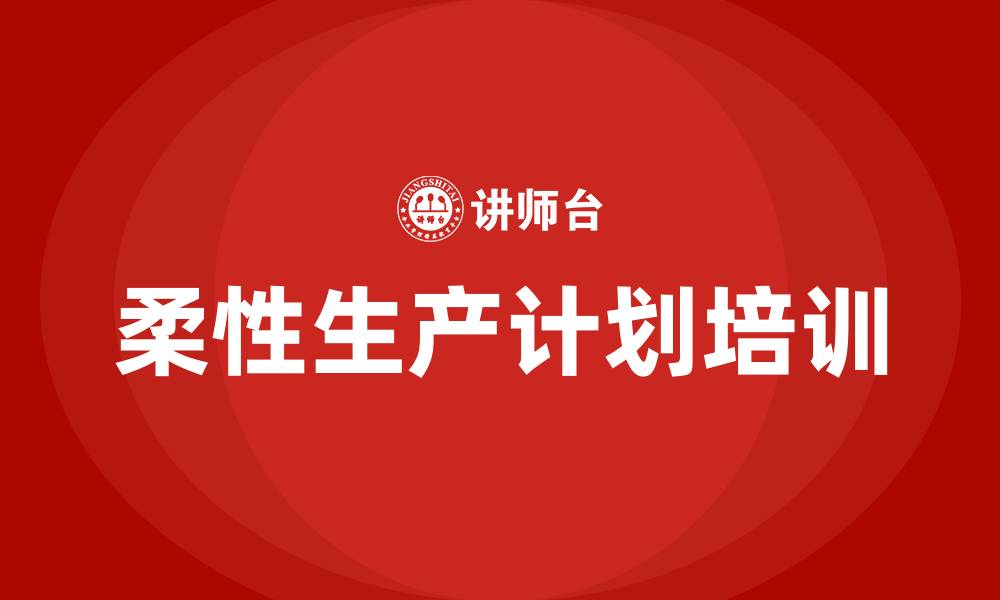 柔性生产计划培训