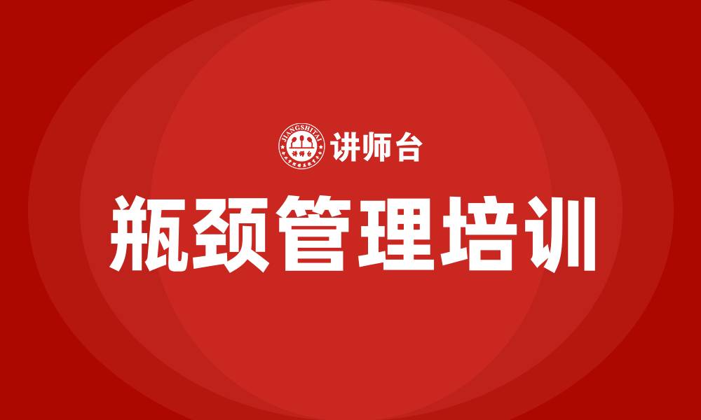 文章瓶颈管理培训的缩略图