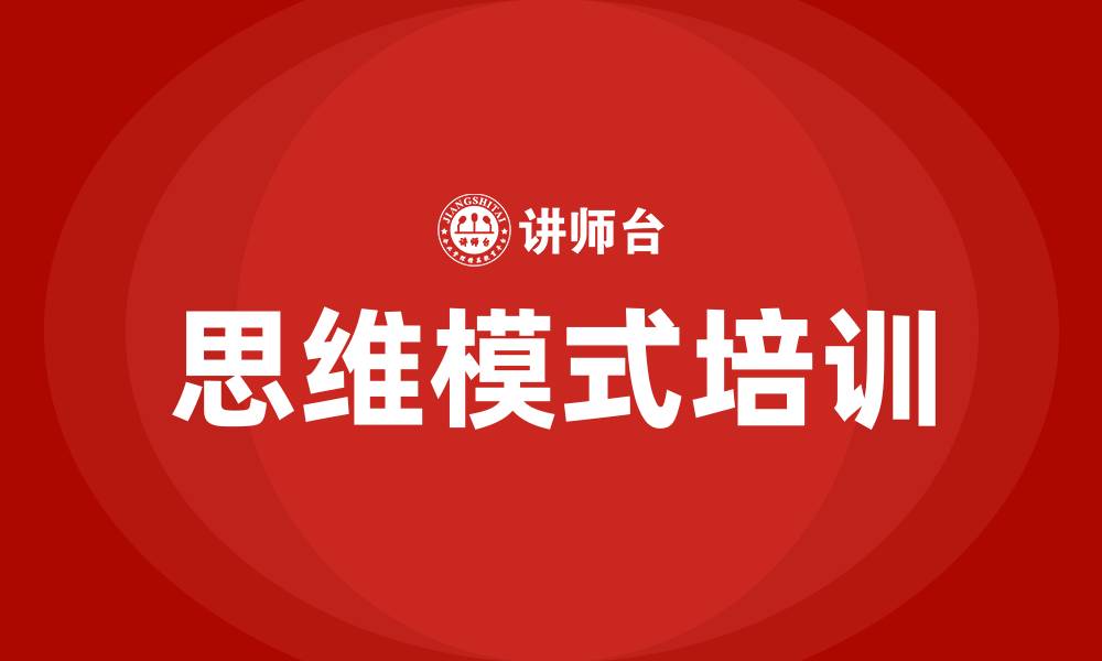思维模式培训