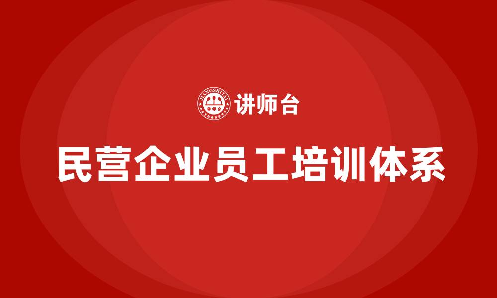 文章民营企业员工培训的缩略图