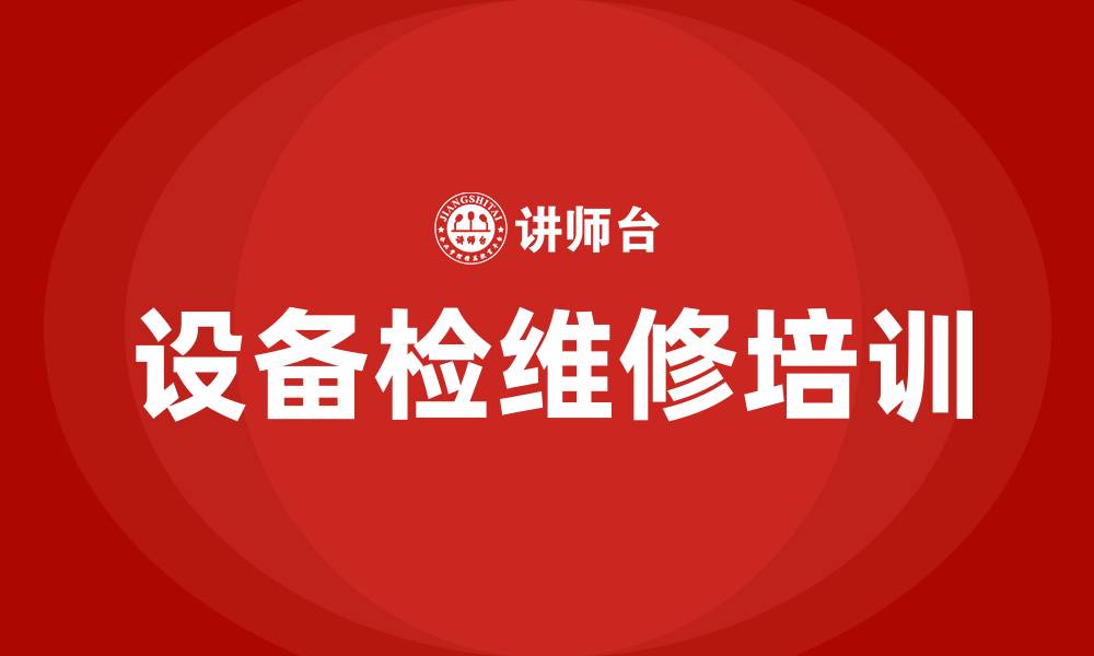 文章设备检维修培训的缩略图