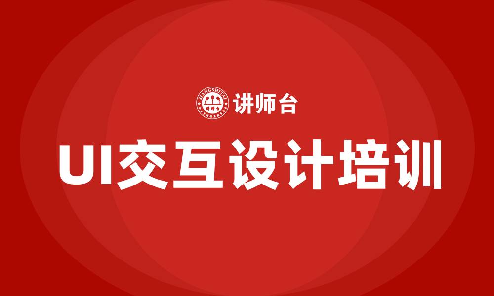 文章ui交互设计培训的缩略图