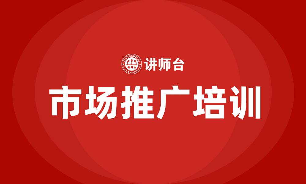 文章市场推广培训的缩略图