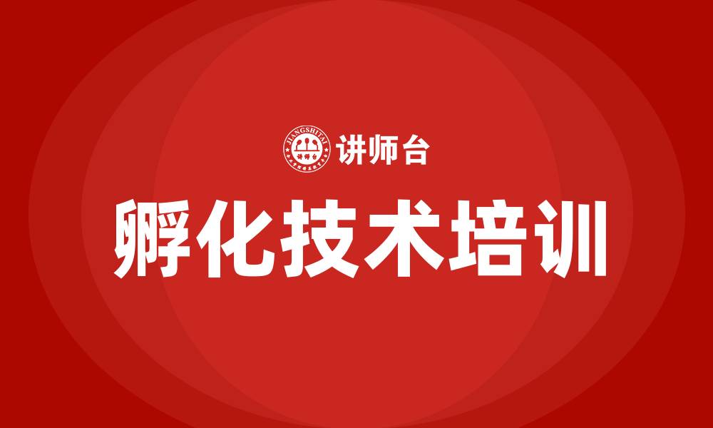 文章孵化技术培训的缩略图