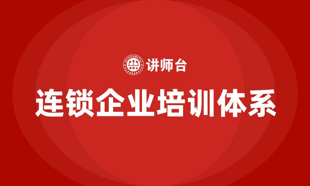 文章连锁企业培训的缩略图