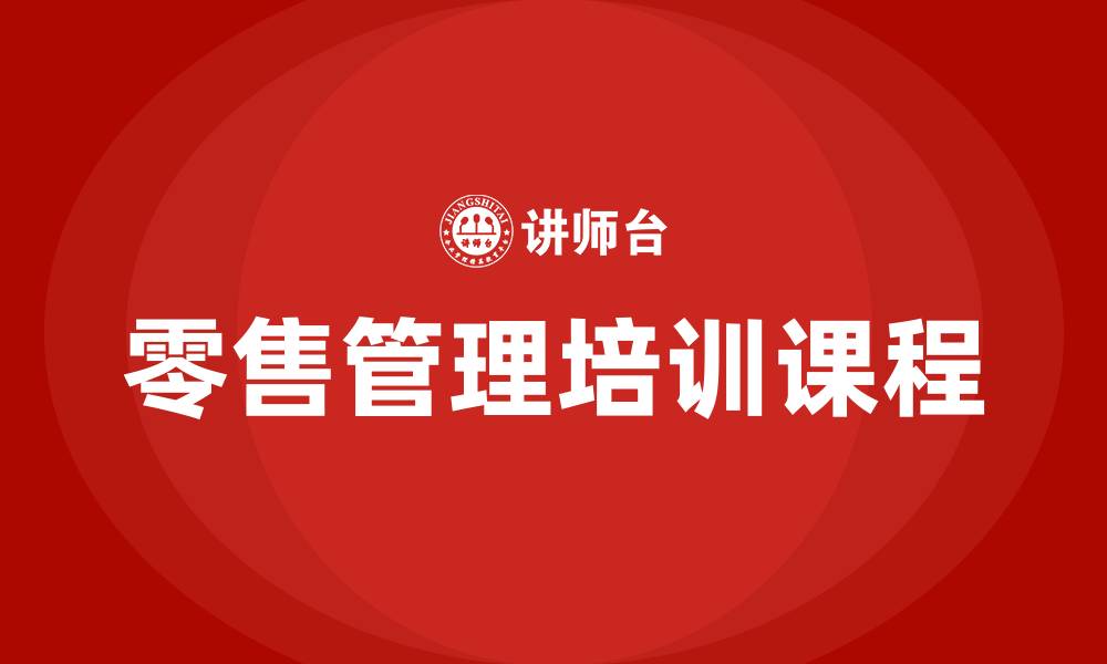 零售管理培训课程