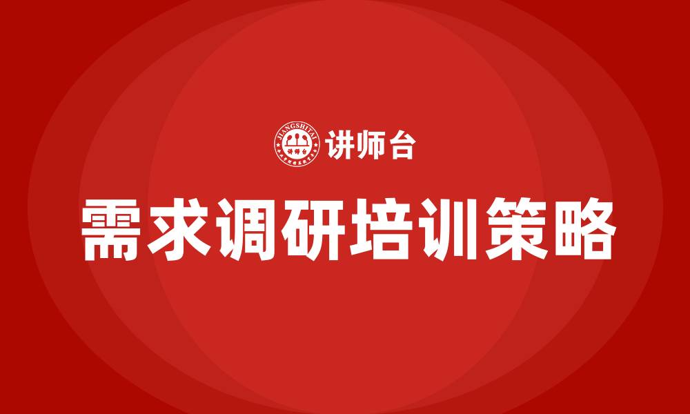 文章需求调研培训的缩略图