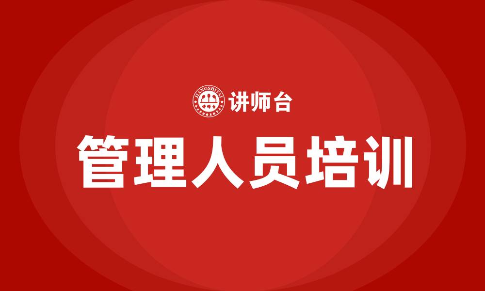 文章制造型企业管理人员培训的缩略图